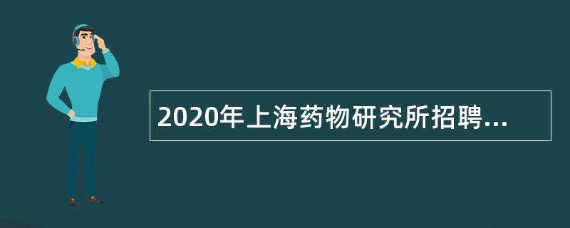 2020年上海药物研究所招聘基建管理人员公告