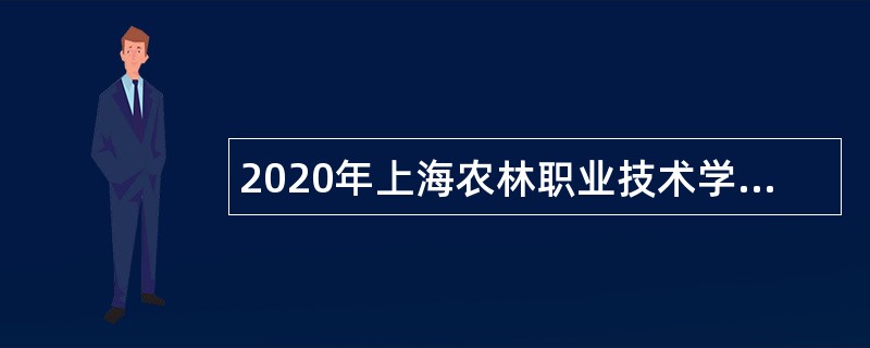 2020年上海农林职业技术学院招聘公告