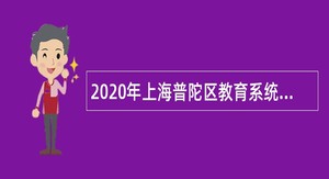 2020年上海普陀区教育系统招聘教师公告