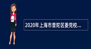 2020年上海市普陀区委党校招聘教师公告