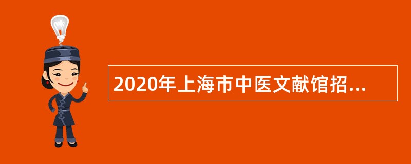 2020年上海市中医文献馆招聘公告