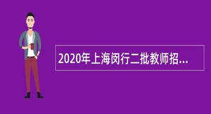 2020年上海闵行二批教师招聘公告