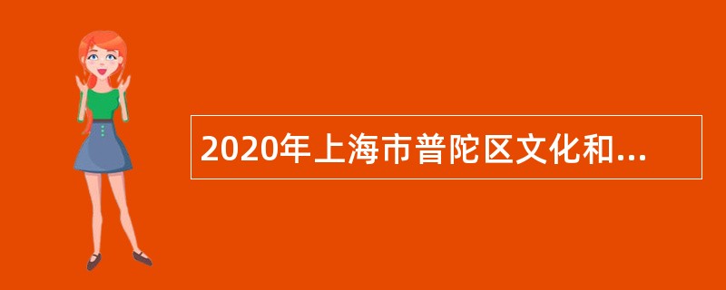 2020年上海市普陀区文化和旅游局所属事业单位招聘公告