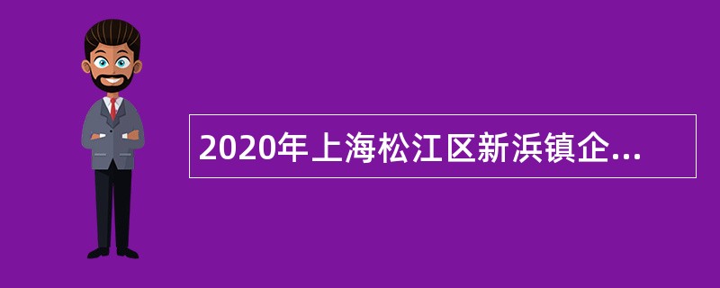 2020年上海松江区新浜镇企事业单位招聘公告