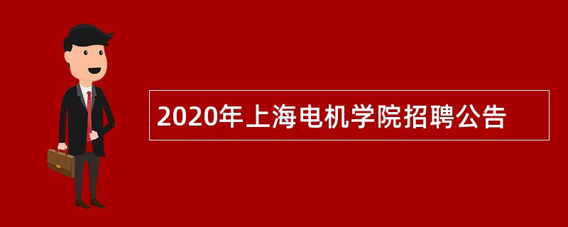 2020年上海电机学院招聘公告