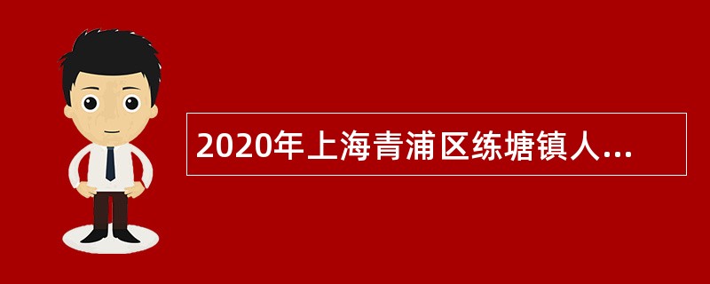 2020年上海青浦区练塘镇人民政府集体单位人员招聘公告