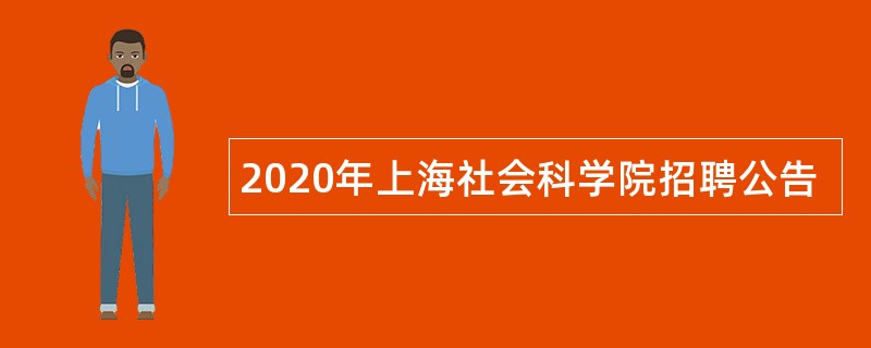 2020年上海社会科学院招聘公告
