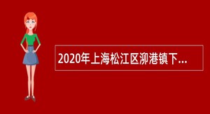 2020年上海松江区泖港镇下属单位招聘公告