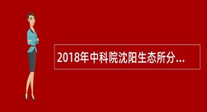 2018年中科院沈阳生态所分析测试中心招聘公告