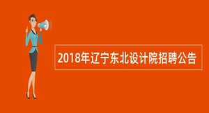 2018年辽宁东北设计院招聘公告