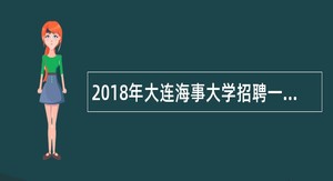 2018年大连海事大学招聘一般工作人员公告(一)