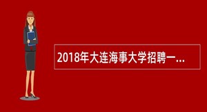 2018年大连海事大学招聘一般工作人员公告(二)