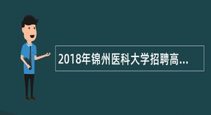 2018年锦州医科大学招聘高层次人才公告