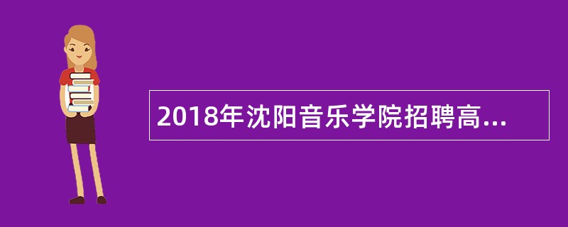 2018年沈阳音乐学院招聘高层次和急需紧缺人才公告