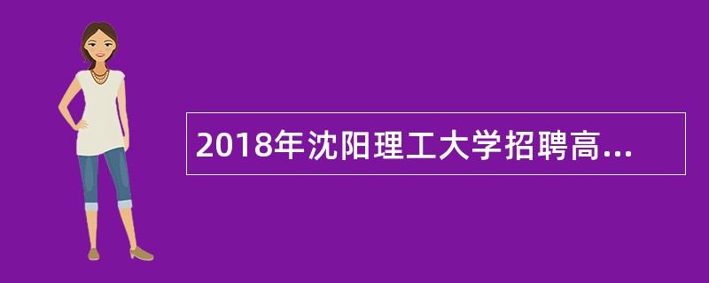 2018年沈阳理工大学招聘高层次人才公告