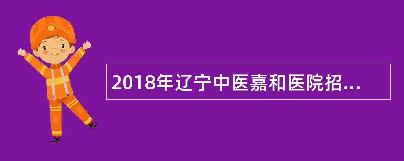 2018年辽宁中医嘉和医院招聘公告