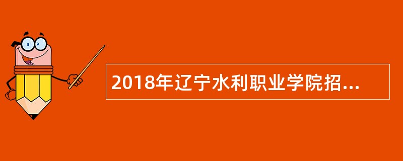 2018年辽宁水利职业学院招聘人员公告