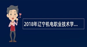 2018年辽宁机电职业技术学院招聘公告