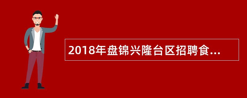 2018年盘锦兴隆台区招聘食品安全信息化监管平台工作人员公告