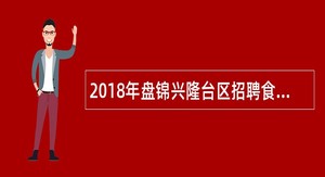 2018年盘锦兴隆台区招聘食品安全信息化监管平台工作人员公告