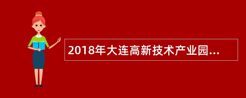 2018年大连高新技术产业园区人民法院雇员招聘公告