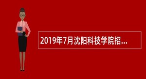 2019年7月沈阳科技学院招聘教师公告