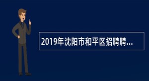 2019年沈阳市和平区招聘聘用合同制教师公告