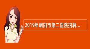 2019年朝阳市第二医院招聘事业单位人员公告