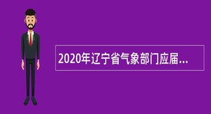 2020年辽宁省气象部门应届毕业生招录公告