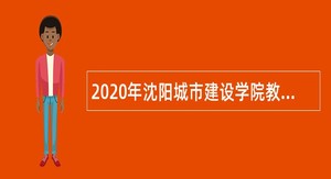 2020年沈阳城市建设学院教师招聘公告