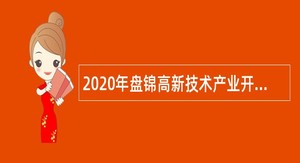 2020年盘锦高新技术产业开发区招聘事业编制人员公告