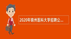 2020年锦州医科大学招聘公告（第一批）