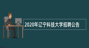 2020年辽宁科技大学招聘公告
