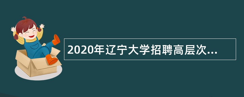 2020年辽宁大学招聘高层次人才公告（第二批）