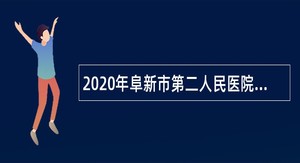 2020年阜新市第二人民医院招聘合同制医务人员公告