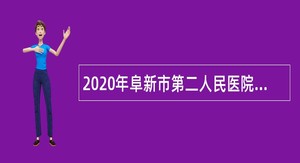 2020年阜新市第二人民医院招聘合同制护士公告