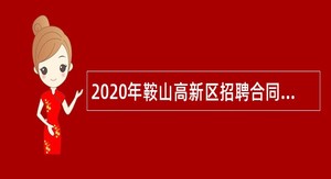 2020年鞍山高新区招聘合同制教师公告