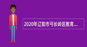 2020年辽阳市弓长岭区教育系统引进全日制高校毕业生公告