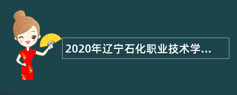 2020年辽宁石化职业技术学院招聘公告
