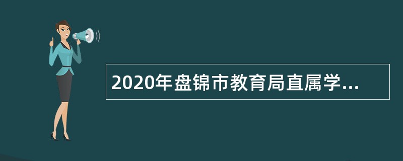2020年盘锦市教育局直属学校招聘教师公告