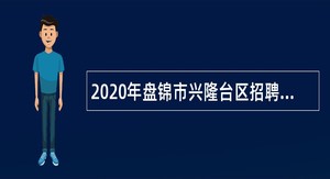 2020年盘锦市兴隆台区招聘教师公告