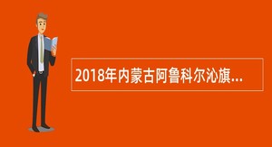 2018年内蒙古阿鲁科尔沁旗招聘公益性岗位人员公告