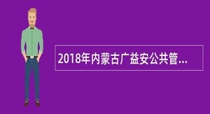 2018年内蒙古广益安公共管理服务中心招聘公告