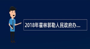 2018年霍林郭勒人民政府办公室招聘蒙古语言文学及蒙文翻译公告