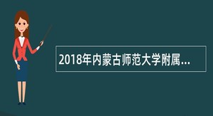 2018年内蒙古师范大学附属第二中学优秀教师招聘公告