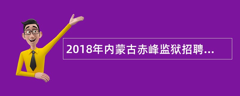 2018年内蒙古赤峰监狱招聘警务辅助人员公告