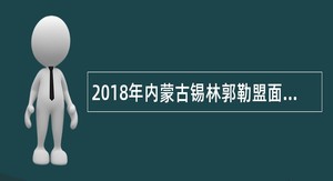 2018年内蒙古锡林郭勒盟面向院校招聘高中教师公告