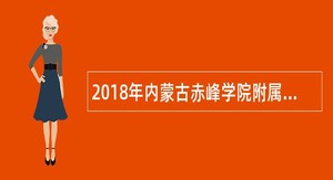 2018年内蒙古赤峰学院附属中学招聘高校毕业生公告