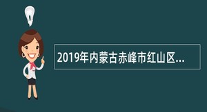 2019年内蒙古赤峰市红山区树德青少年公益事业发展服务中心招聘公告