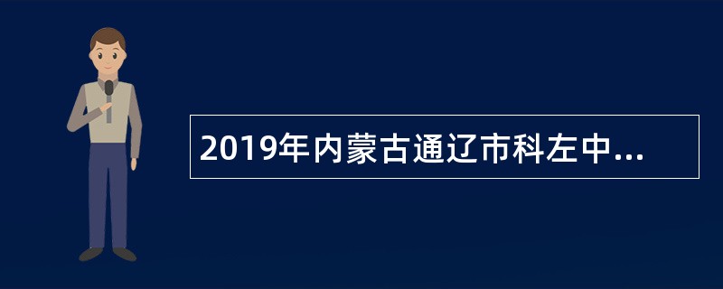 2019年内蒙古通辽市科左中旗人才引进公告